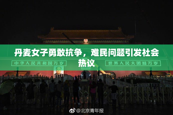 丹麦女子勇敢抗争，难民问题引发社会热议