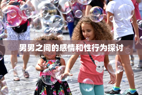 男男之间的感情和性行为探讨