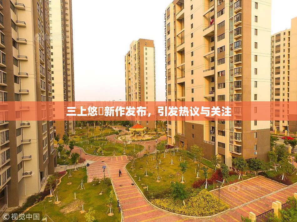 三上悠亜新作发布，引发热议与关注