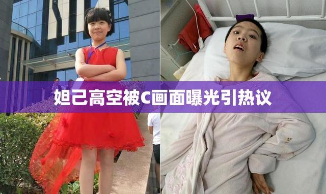 妲己高空被C画面曝光引热议