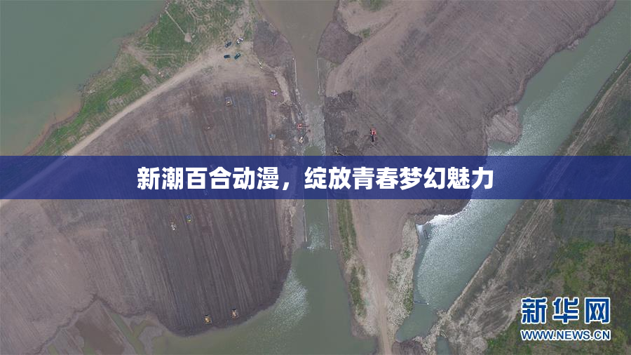 新潮百合动漫，绽放青春梦幻魅力