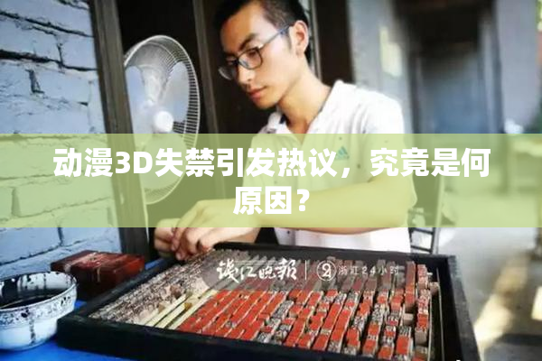 动漫3D失禁引发热议，究竟是何原因？