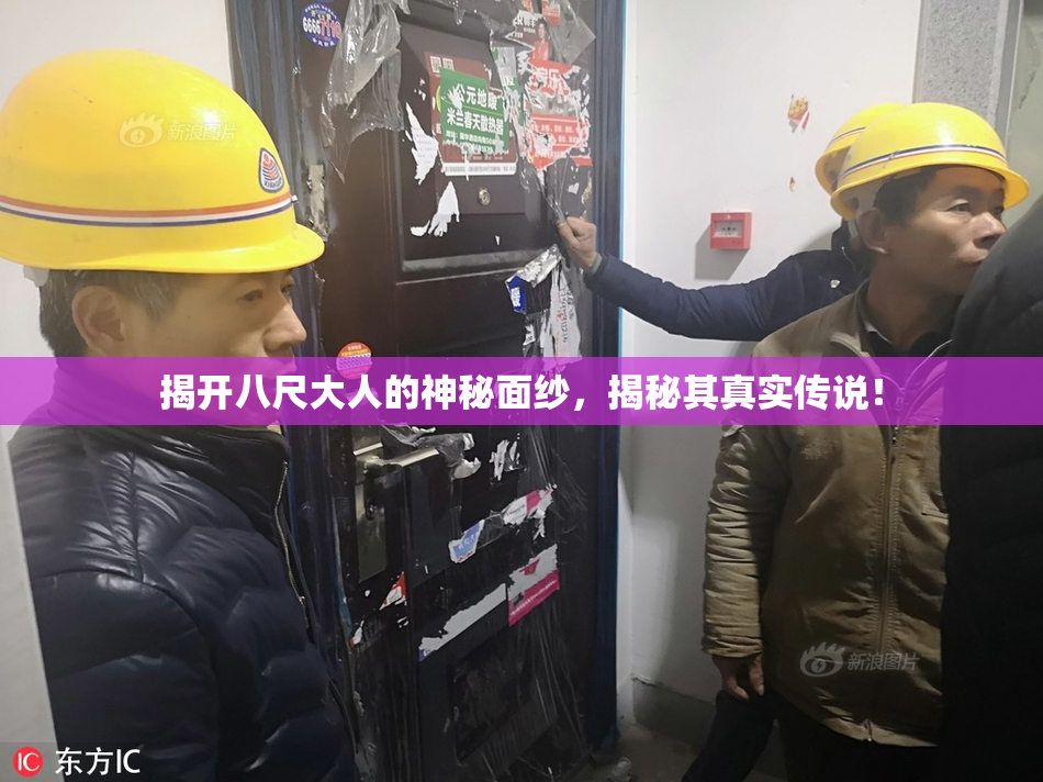 揭开八尺大人的神秘面纱，揭秘其真实传说！