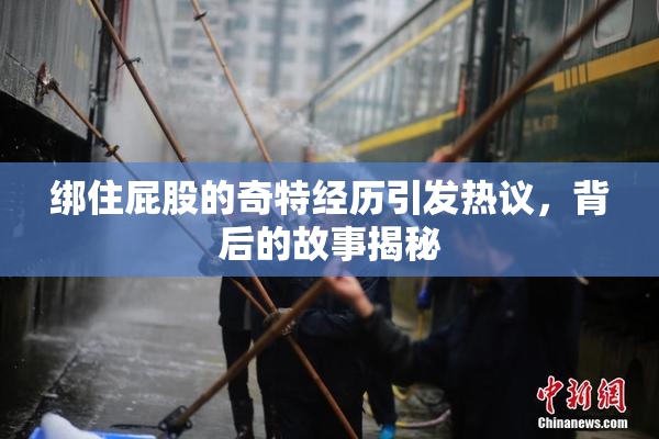 绑住屁股的奇特经历引发热议，背后的故事揭秘