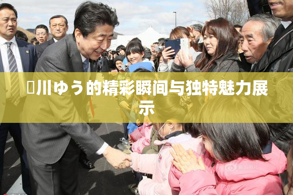 姫川ゆう的精彩瞬间与独特魅力展示
