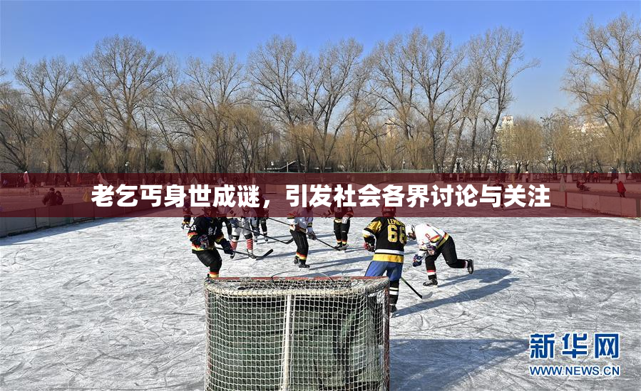 老乞丐身世成谜，引发社会各界讨论与关注