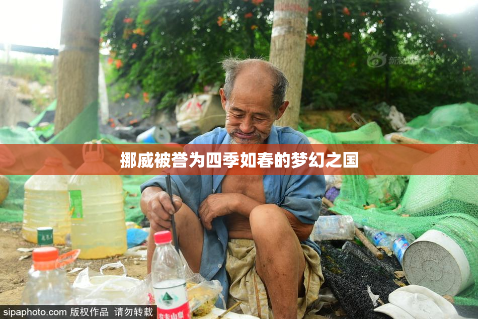 挪威被誉为四季如春的梦幻之国