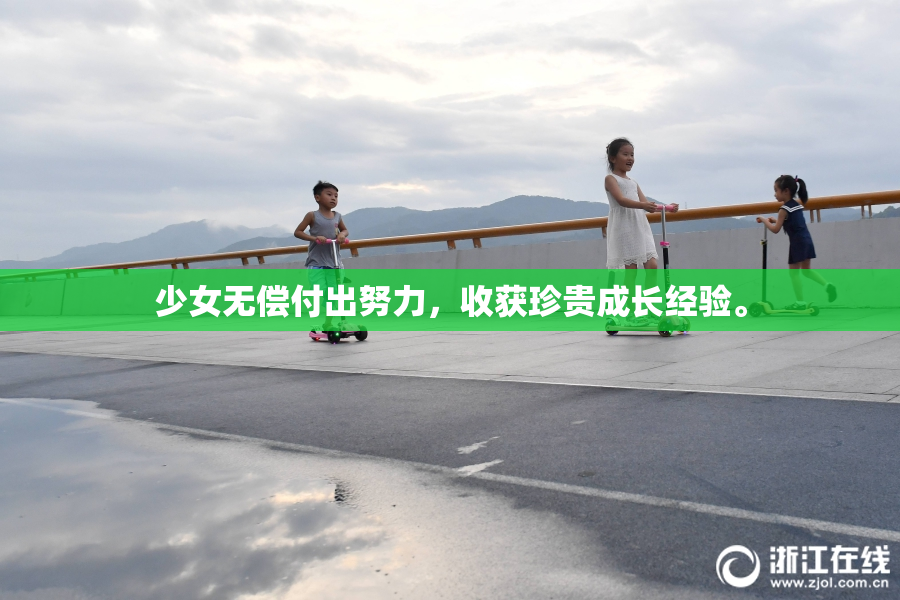 少女无偿付出努力，收获珍贵成长经验。