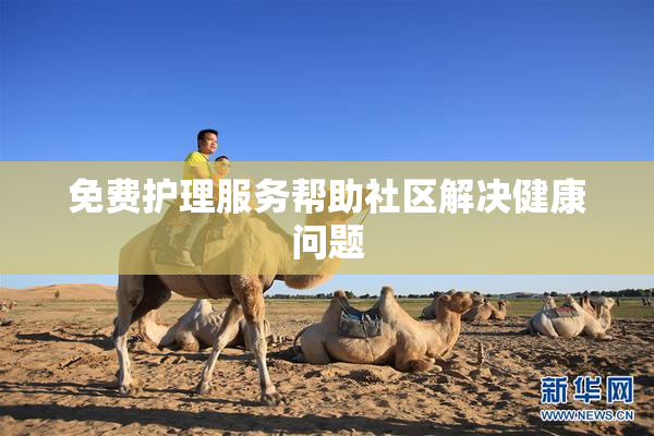 免费护理服务帮助社区解决健康问题