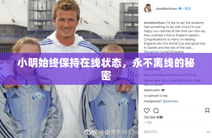 小明始终保持在线状态，永不离线的秘密