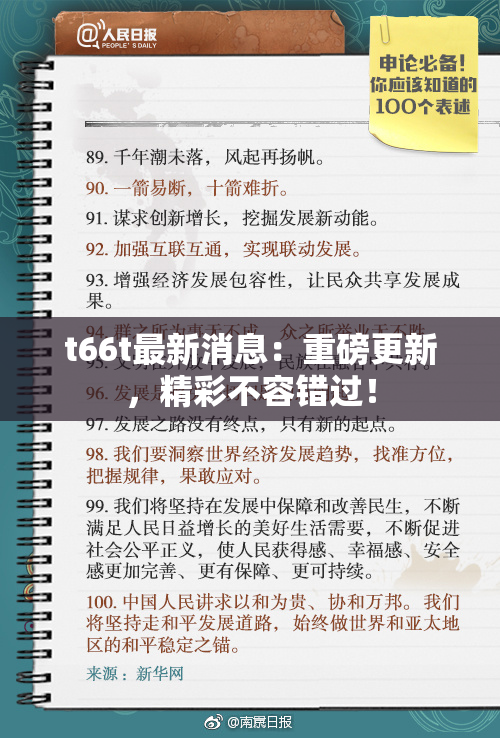 t66t最新消息：重磅更新，精彩不容错过！