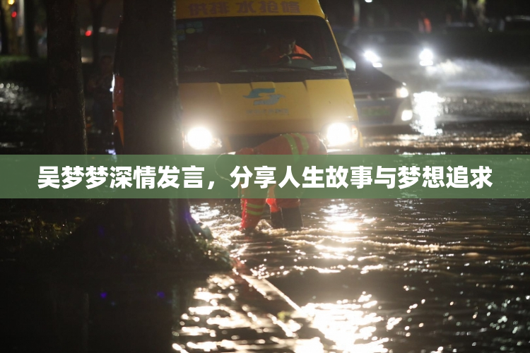 吴梦梦深情发言，分享人生故事与梦想追求