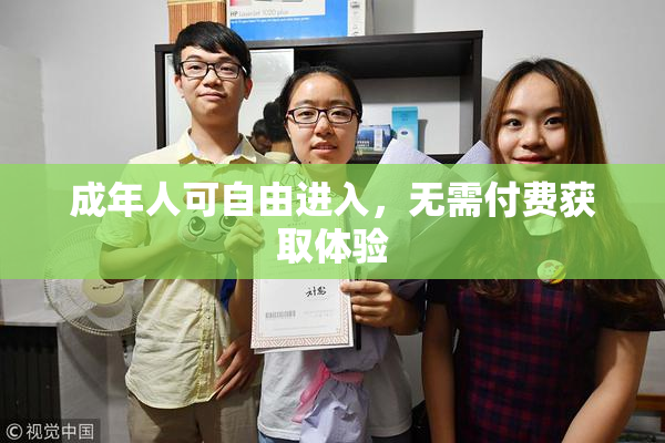 成年人可自由进入，无需付费获取体验
