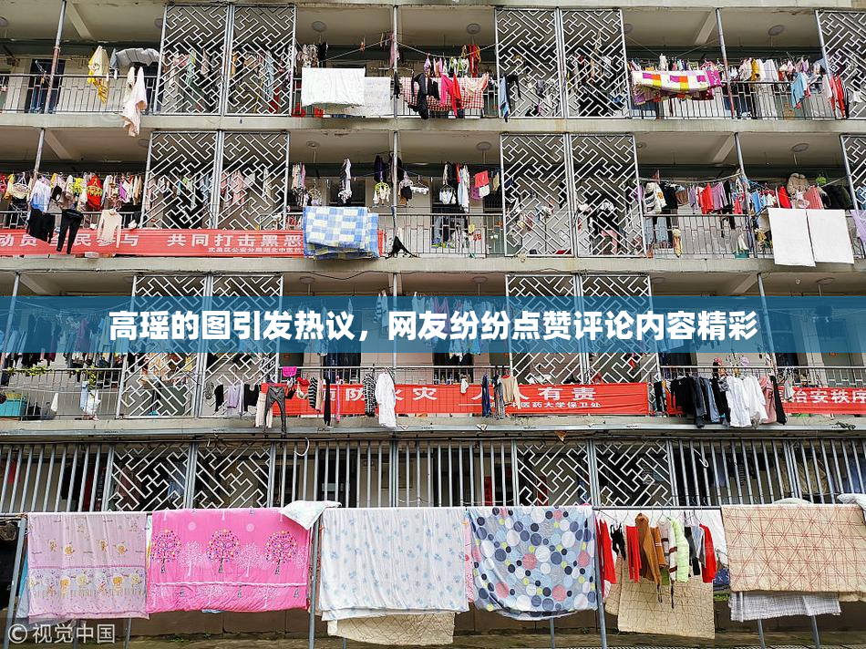 高瑶的图引发热议，网友纷纷点赞评论内容精彩