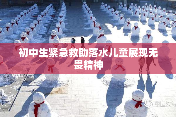 初中生紧急救助落水儿童展现无畏精神