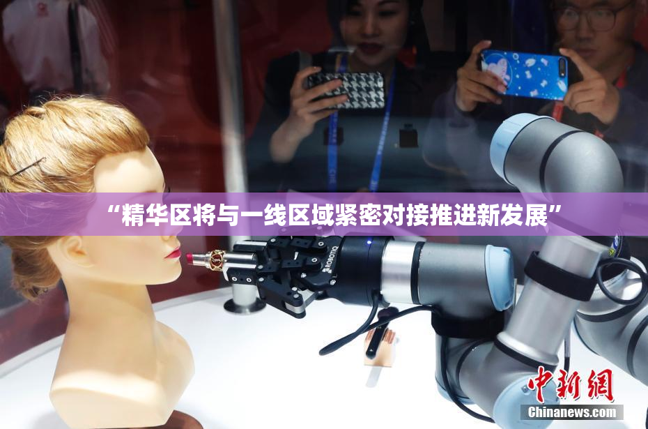 “精华区将与一线区域紧密对接推进新发展”