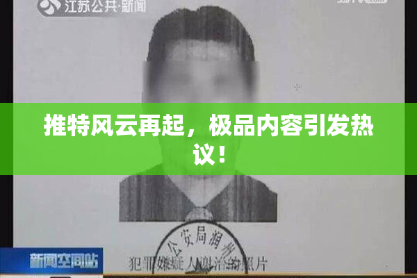 推特风云再起，极品内容引发热议！