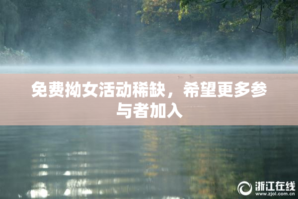 免费拗女活动稀缺，希望更多参与者加入