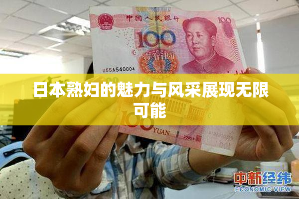 日本熟妇的魅力与风采展现无限可能