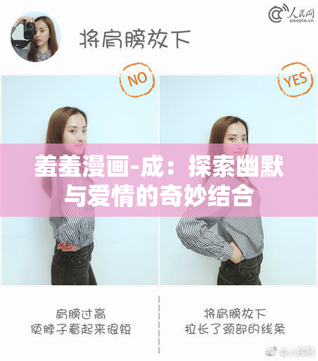 羞羞漫画-成：探索幽默与爱情的奇妙结合