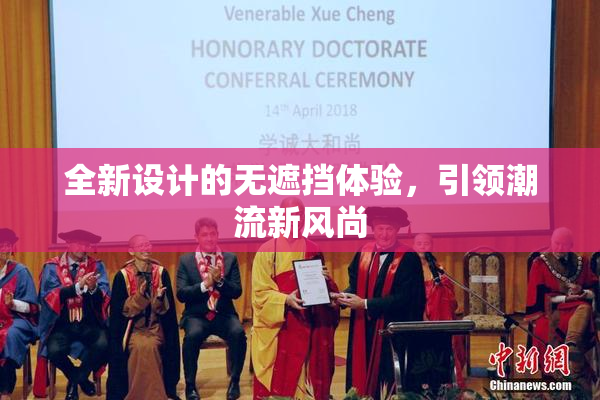 全新设计的无遮挡体验，引领潮流新风尚