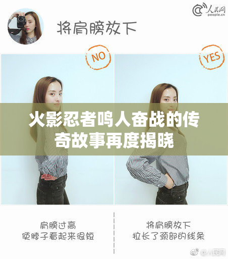 火影忍者鸣人奋战的传奇故事再度揭晓