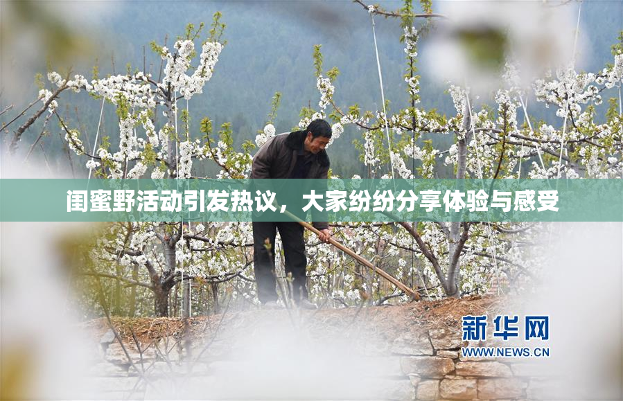闺蜜野活动引发热议，大家纷纷分享体验与感受