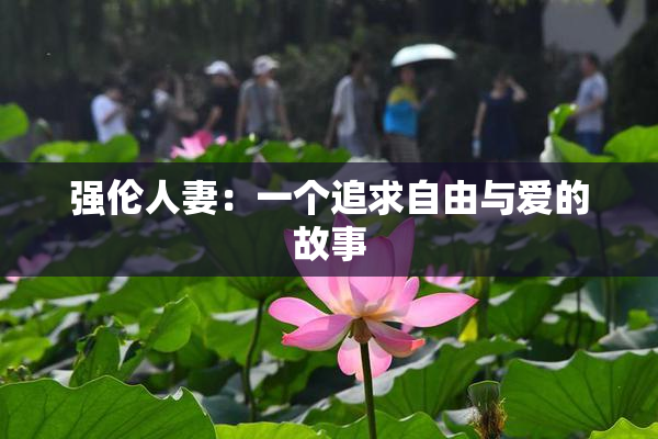 强伦人妻：一个追求自由与爱的故事