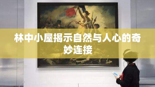 林中小屋揭示自然与人心的奇妙连接