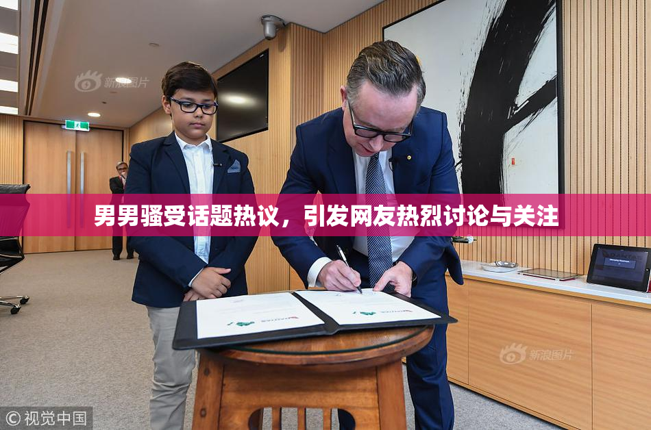 男男骚受话题热议，引发网友热烈讨论与关注