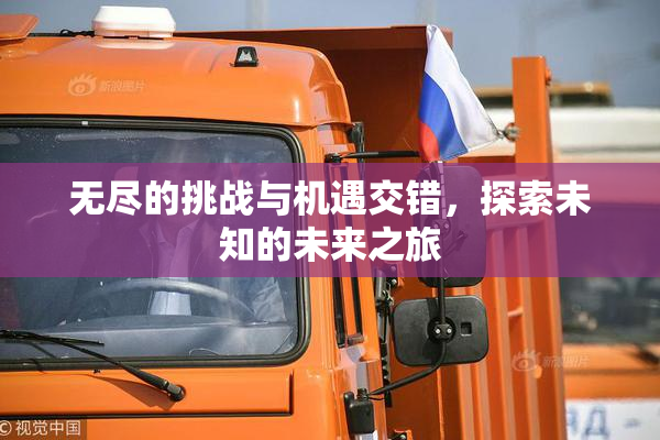 无尽的挑战与机遇交错，探索未知的未来之旅