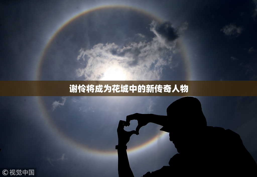 谢怜将成为花城中的新传奇人物