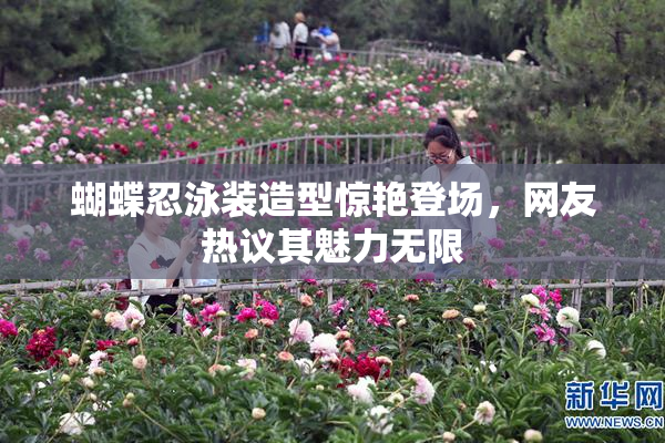 蝴蝶忍泳装造型惊艳登场，网友热议其魅力无限