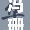 冯珊的自由之路：追寻梦想与奋斗的故事