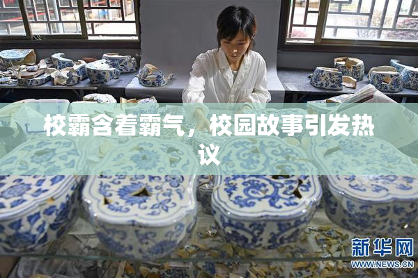 校霸含着霸气，校园故事引发热议