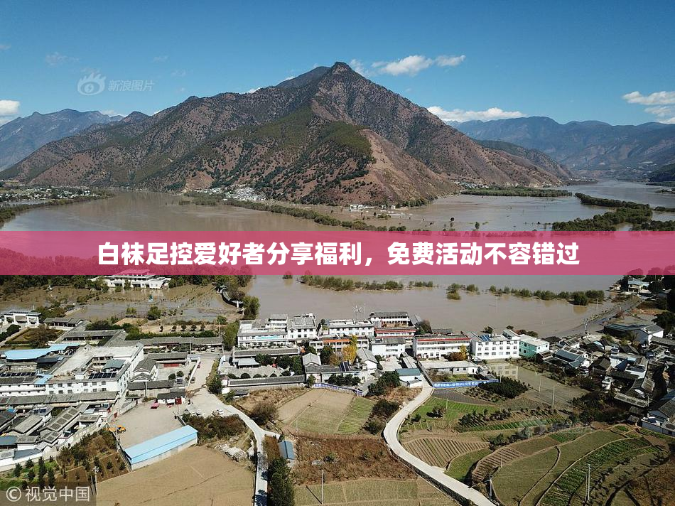 白袜足控爱好者分享福利，免费活动不容错过