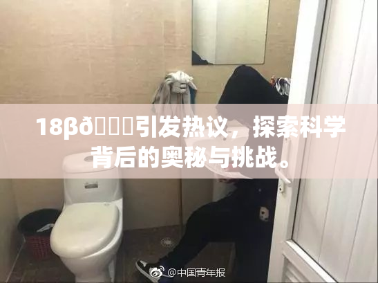 18β🍆引发热议，探索科学背后的奥秘与挑战。