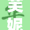 芙妮娜重写，引发热烈讨论与关注