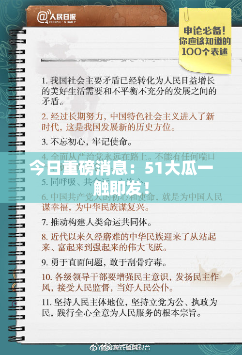 今日重磅消息：51大瓜一触即发！