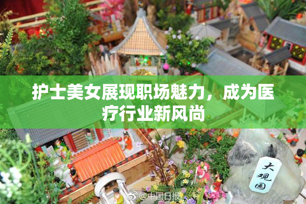 护士美女展现职场魅力，成为医疗行业新风尚