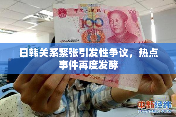 日韩关系紧张引发性争议，热点事件再度发酵