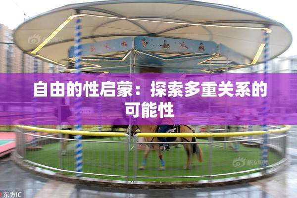 自由的性启蒙：探索多重关系的可能性