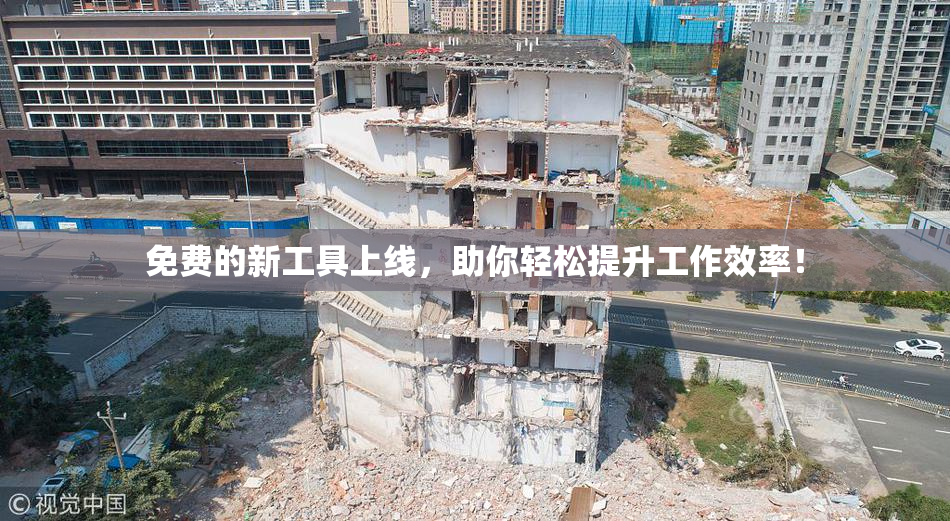 免费的新工具上线，助你轻松提升工作效率！