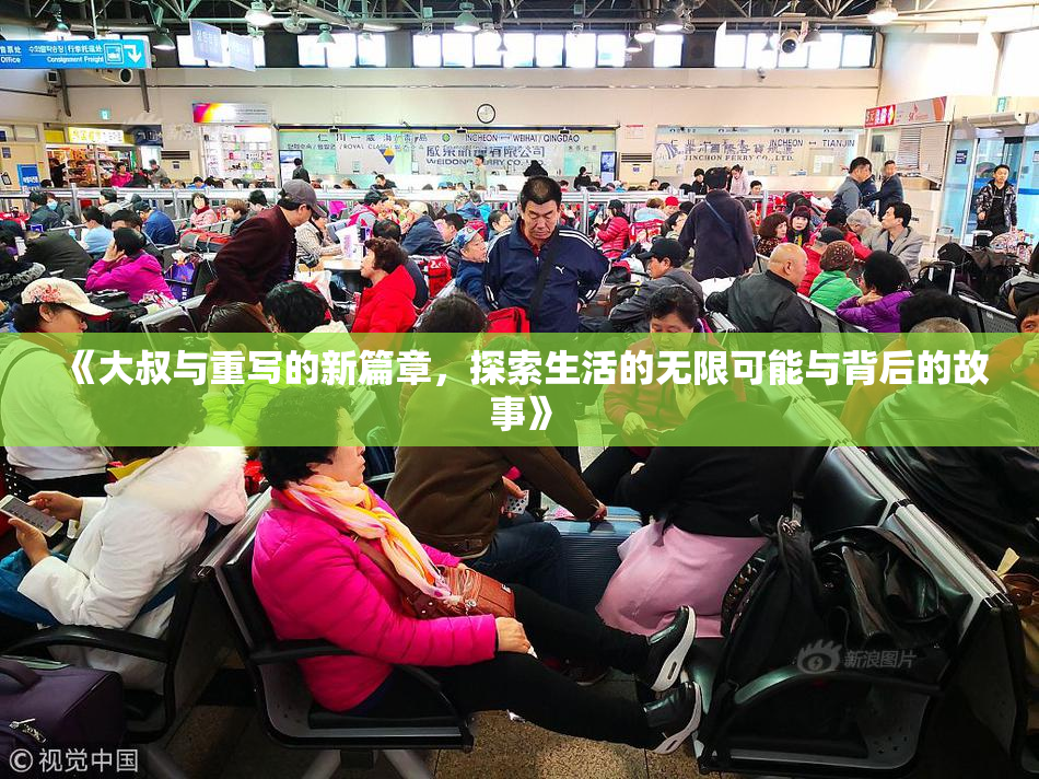 《大叔与重写的新篇章，探索生活的无限可能与背后的故事》