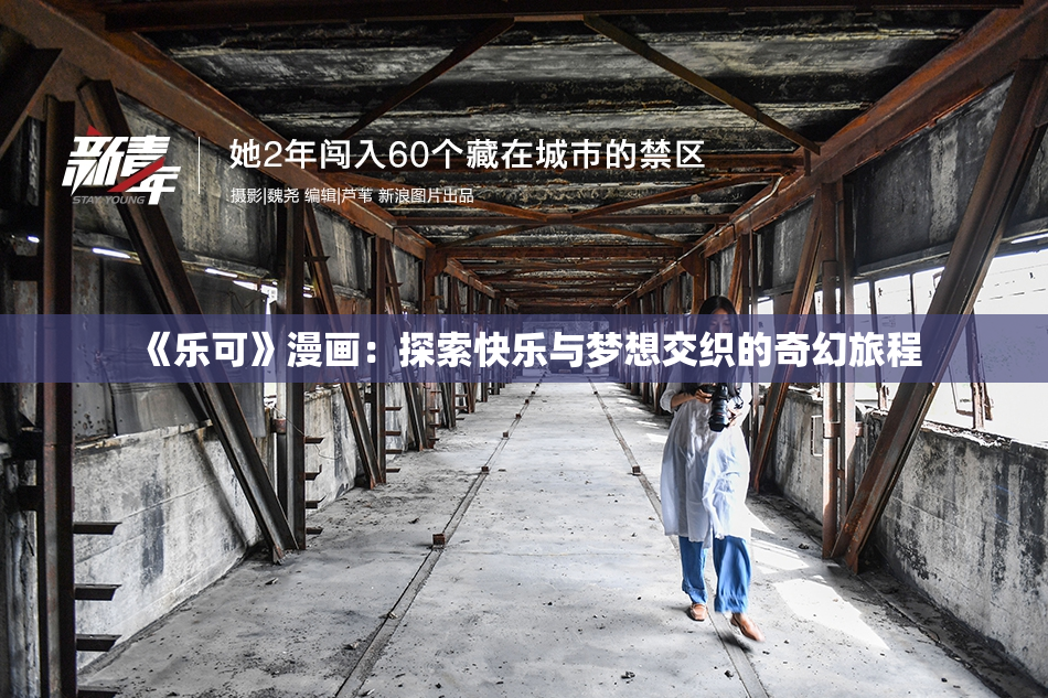 《乐可》漫画：探索快乐与梦想交织的奇幻旅程
