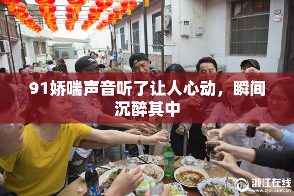 91娇喘声音听了让人心动，瞬间沉醉其中