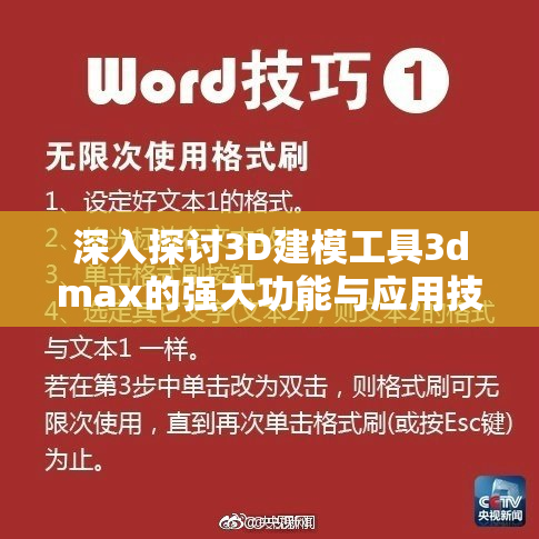 深入探讨3D建模工具3dmax的强大功能与应用技巧
