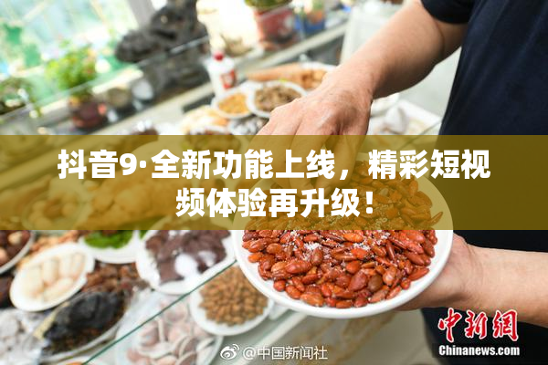 抖音9·全新功能上线，精彩短视频体验再升级！
