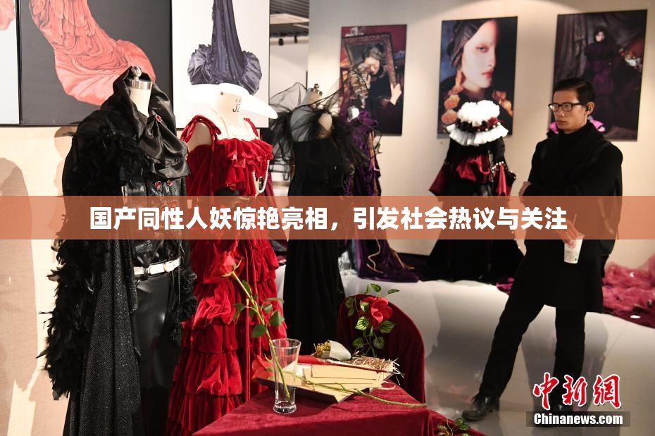 国产同性人妖惊艳亮相，引发社会热议与关注
