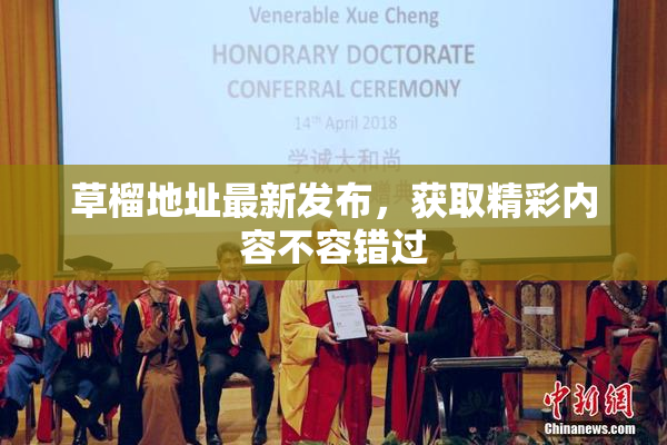 草榴地址最新发布，获取精彩内容不容错过